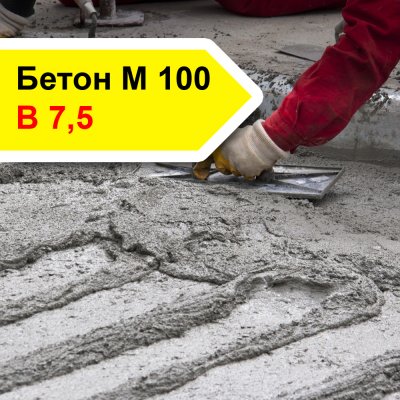 Бетон М 100 В7.5