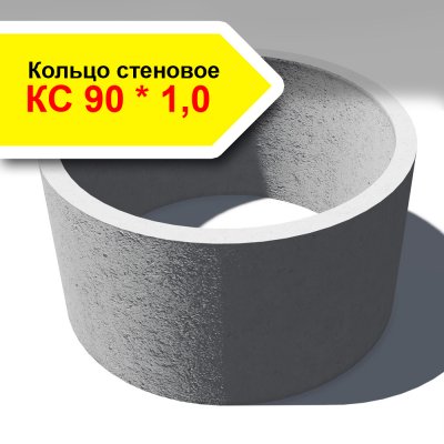 Кольцо стеновое КС 90 * 1,0