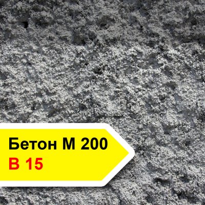 бетон м200 в 15 купить
