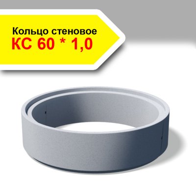 Кольцо стеновое КС 60 * 1,0