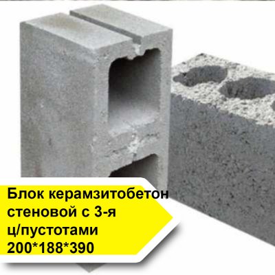 Блок керамзитобетон стеновой с 3-я ц/пустотами 200*188*390